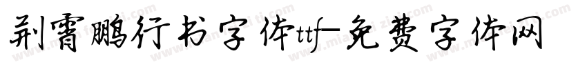 荆霄鹏行书字体ttf字体转换