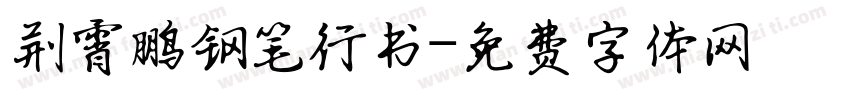 荆霄鹏钢笔行书字体转换