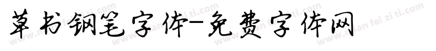 草书钢笔字体字体转换