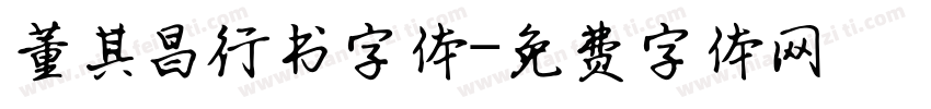 董其昌行书字体字体转换