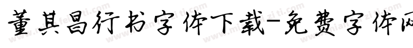 董其昌行书字体下载字体转换