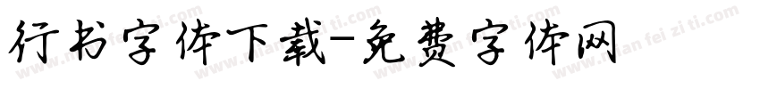 行书字体下载字体转换