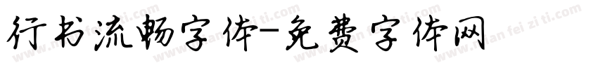 行书流畅字体字体转换