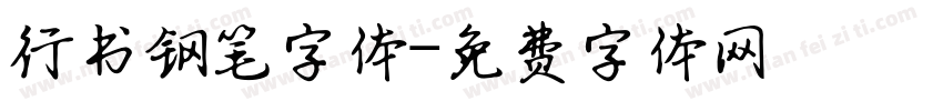 行书钢笔字体字体转换