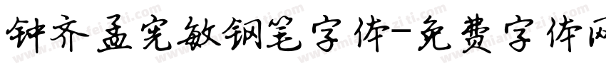 钟齐孟宪敏钢笔字体字体转换