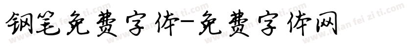 钢笔免费字体字体转换