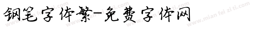钢笔字体繁字体转换