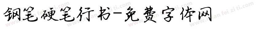 钢笔硬笔行书字体转换
