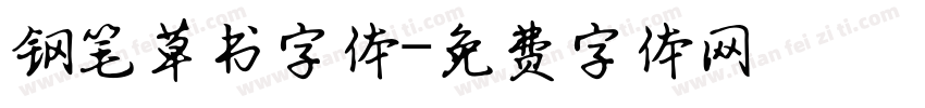 钢笔草书字体字体转换