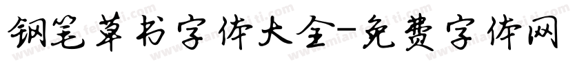 钢笔草书字体大全字体转换