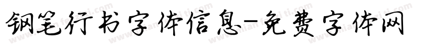 钢笔行书字体信息字体转换