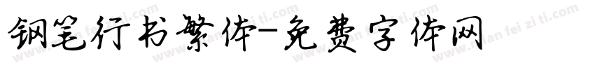 钢笔行书繁体字体转换