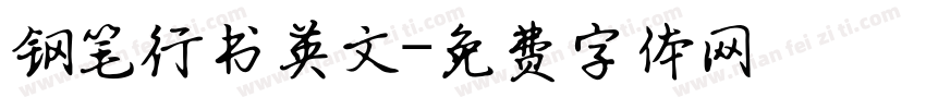 钢笔行书英文字体转换