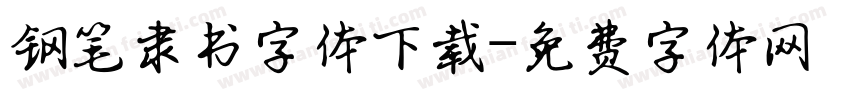钢笔隶书字体下载字体转换