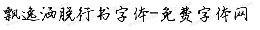 飘逸洒脱行书字体字体转换