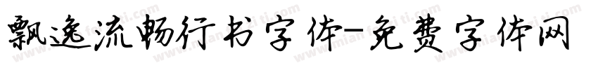 飘逸流畅行书字体字体转换