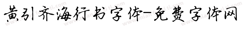 黄引齐海行书字体字体转换