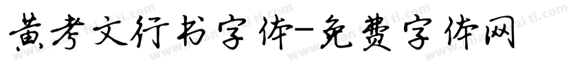 黄考文行书字体字体转换