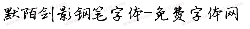 默陌剑影钢笔字体字体转换