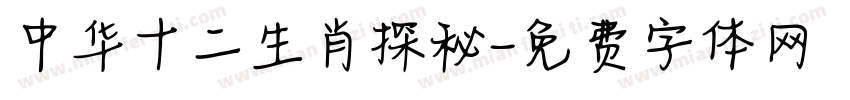 中华十二生肖探秘字体转换