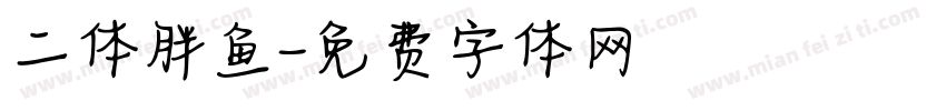 二体胖鱼字体转换