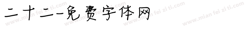 二十二字体转换