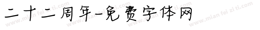 二十二周年字体转换