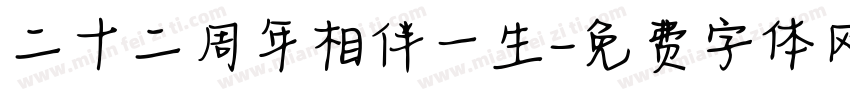 二十二周年相伴一生字体转换