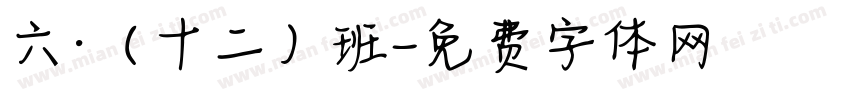 六·（十二）班字体转换