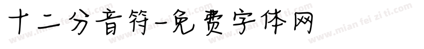 十二分音符字体转换