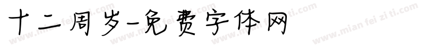 十二周岁字体转换