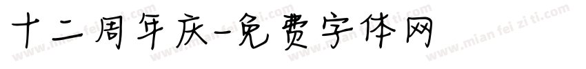 十二周年庆字体转换