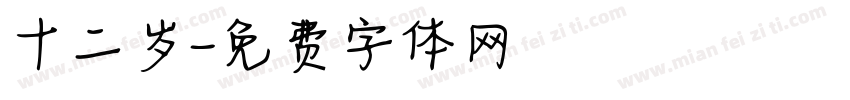 十二岁字体转换