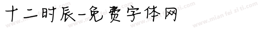十二时辰字体转换