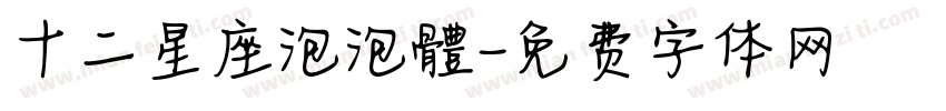 十二星座泡泡體字体转换
