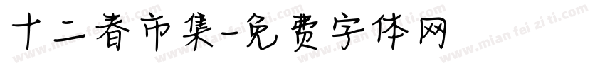 十二春市集字体转换