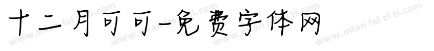 十二月可可字体转换