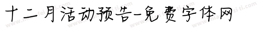 十二月活动预告字体转换