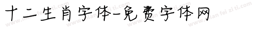 十二生肖字体字体转换