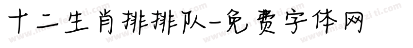 十二生肖排排队字体转换