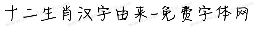 十二生肖汉字由来字体转换