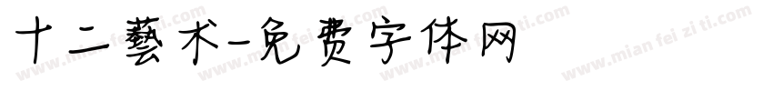 十二藝术字体转换
