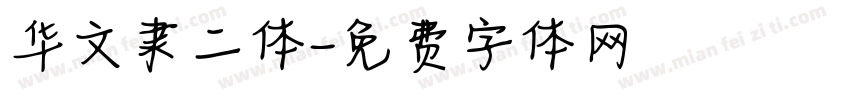 华文隶二体字体转换