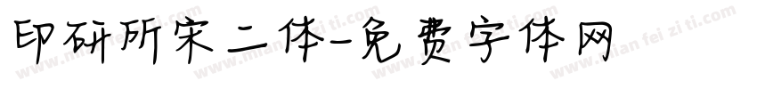 印研所宋二体字体转换
