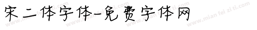 宋二体字体字体转换