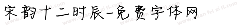 宋韵十二时辰字体转换