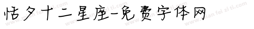 恬夕十二星座字体转换