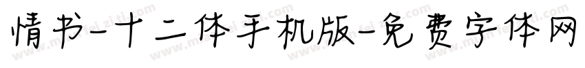 情书-十二体手机版字体转换