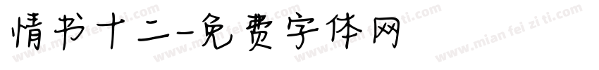 情书十二字体转换