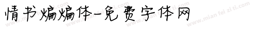 情书煸煸体字体转换